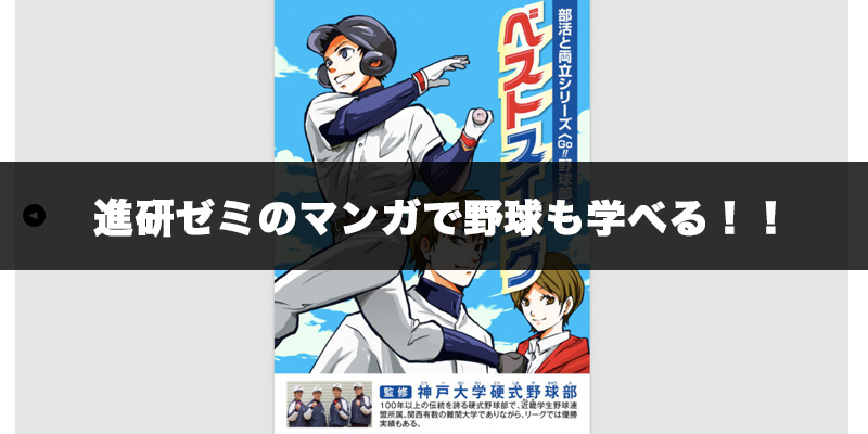 進研ゼミのマンガで野球も学べる 読み放題の進研ゼミマンガ部 大阪府東大阪市 茨木市で活動する草野球チームです